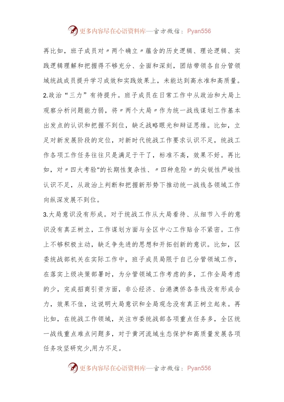 xx区统战部班子2022年度民主生活会（六个带头）检视剖析材料.docx_第2页