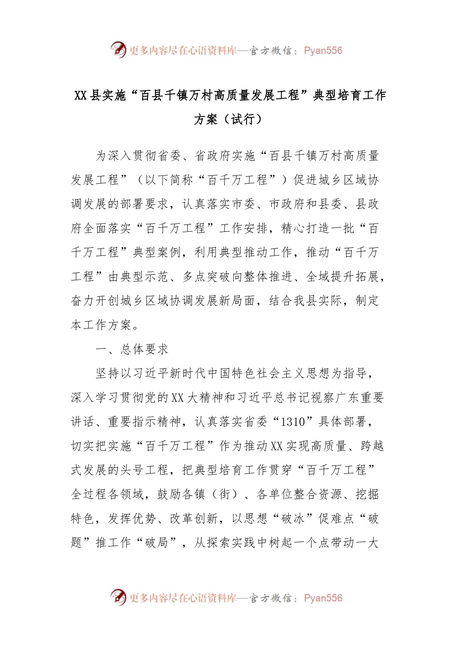 XX县实施“百县千镇万村高质量发展工程”典型培育工作方案（试行）.docx_第1页