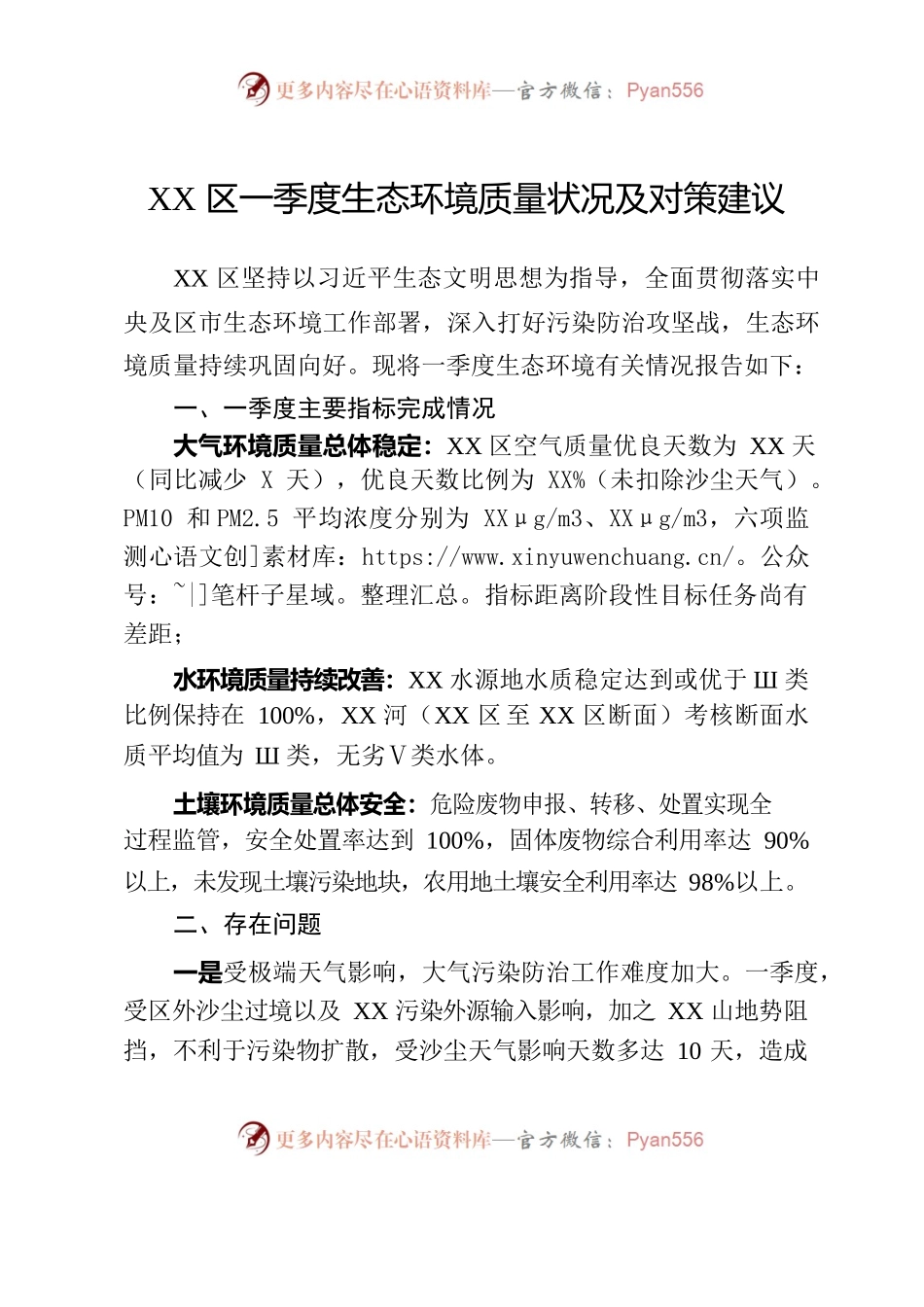 XX区一季度生态环境质量状况及对策建议 - 副本.docx_第1页