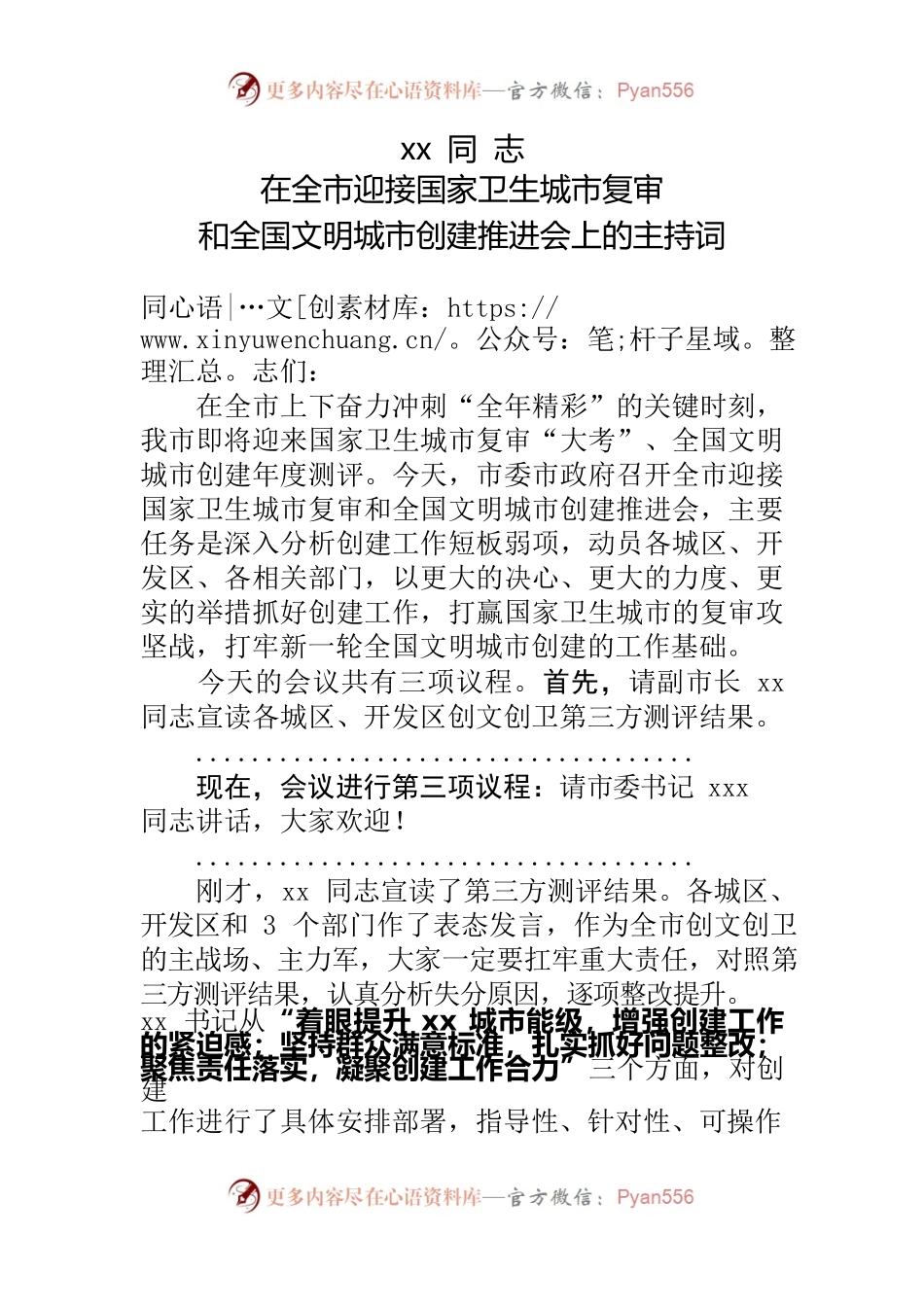 xx 同志在全市迎接国家卫生城市审核和全国文明城市创建推进会上的主持词.docx_第1页