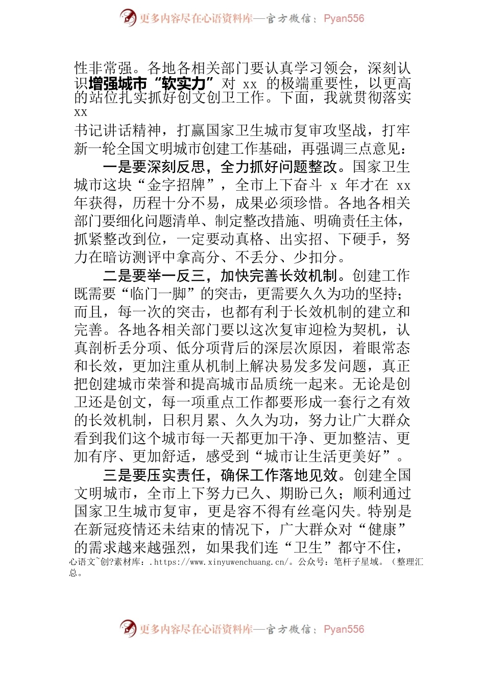 xx 同志在全市迎接国家卫生城市审核和全国文明城市创建推进会上的主持词.docx_第2页