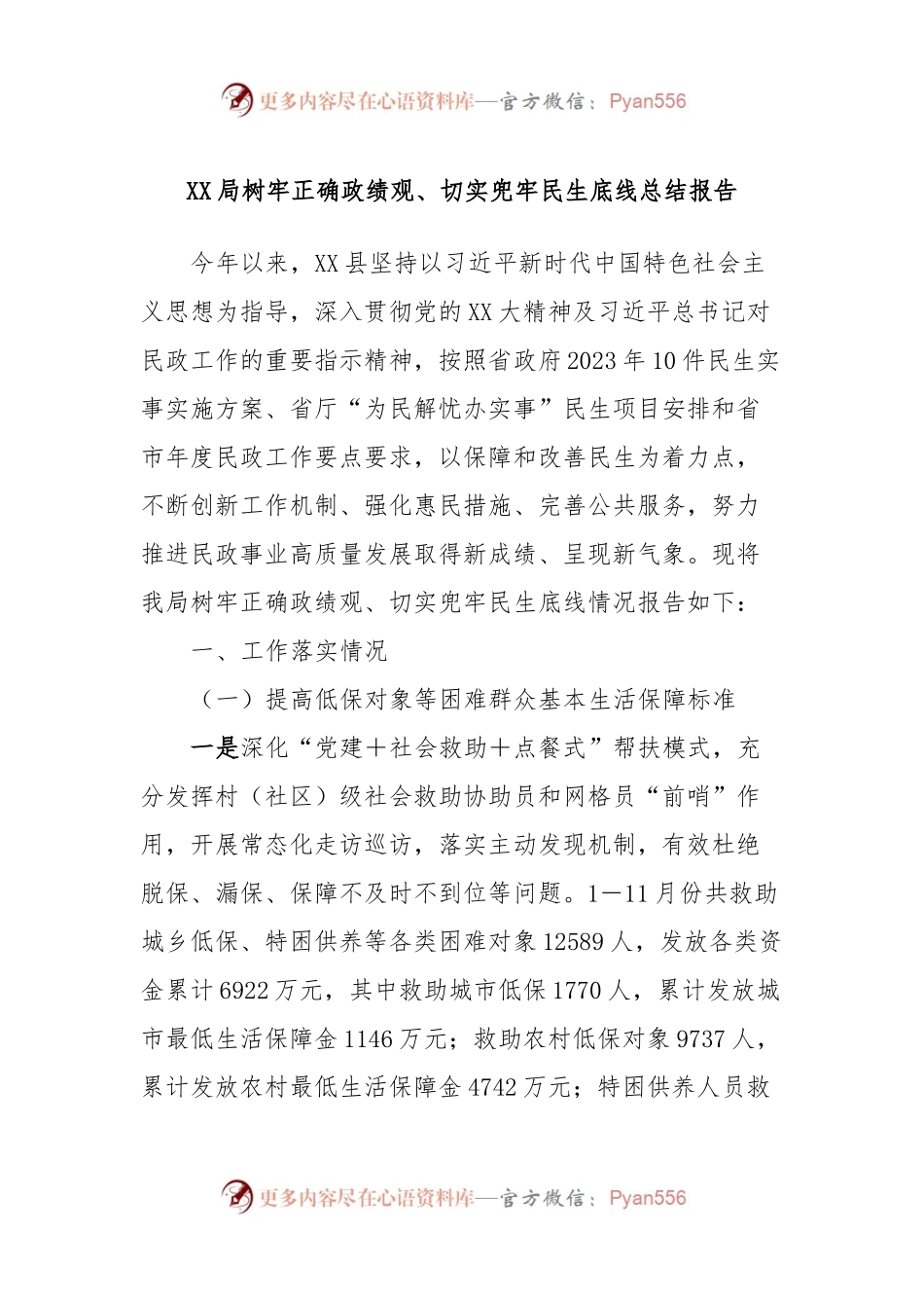 XX局树牢正确政绩观、切实兜牢民生底线总结报告.docx_第1页