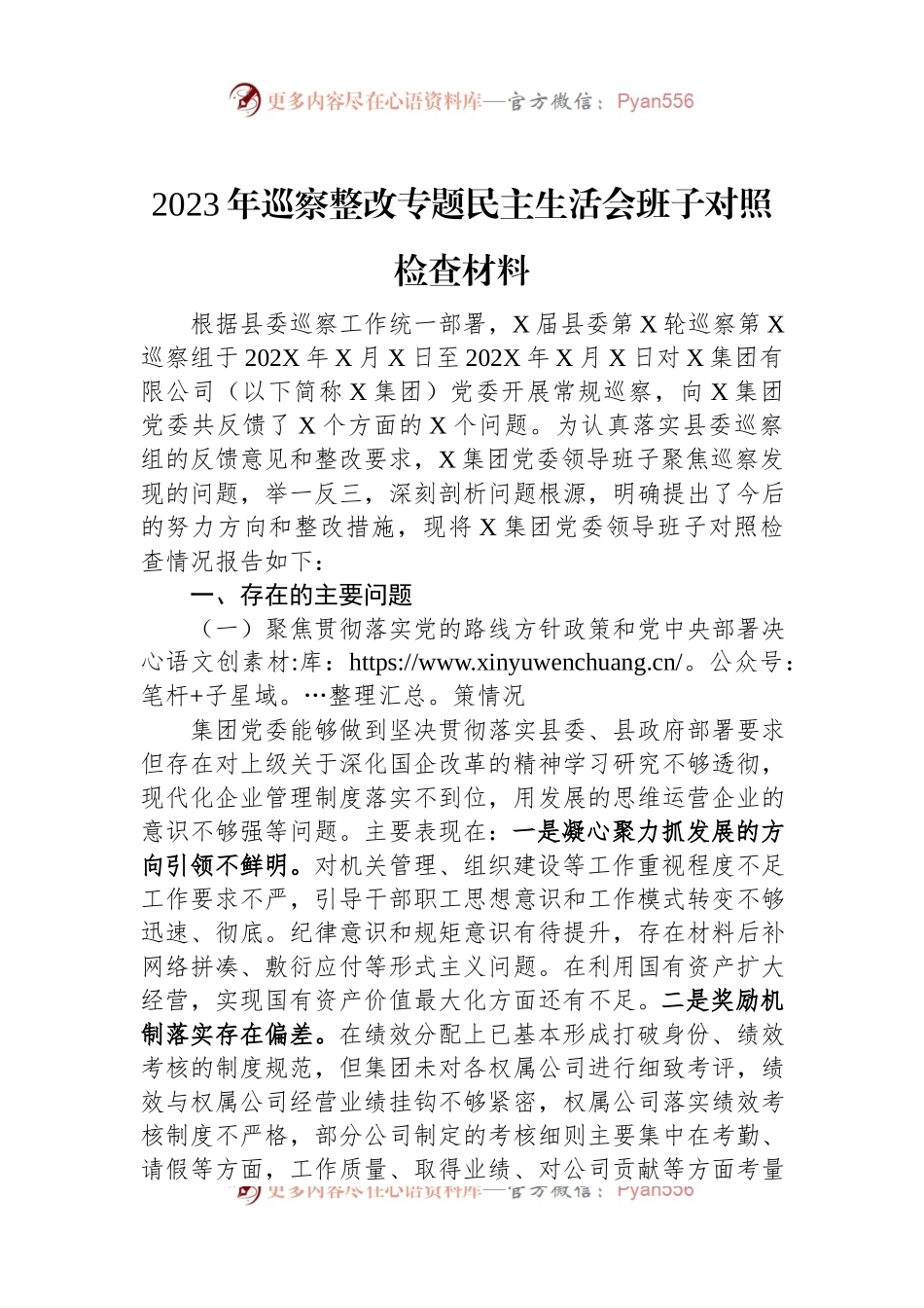 2023年巡察整改专题民主生活会班子对照检查材料.docx_第1页