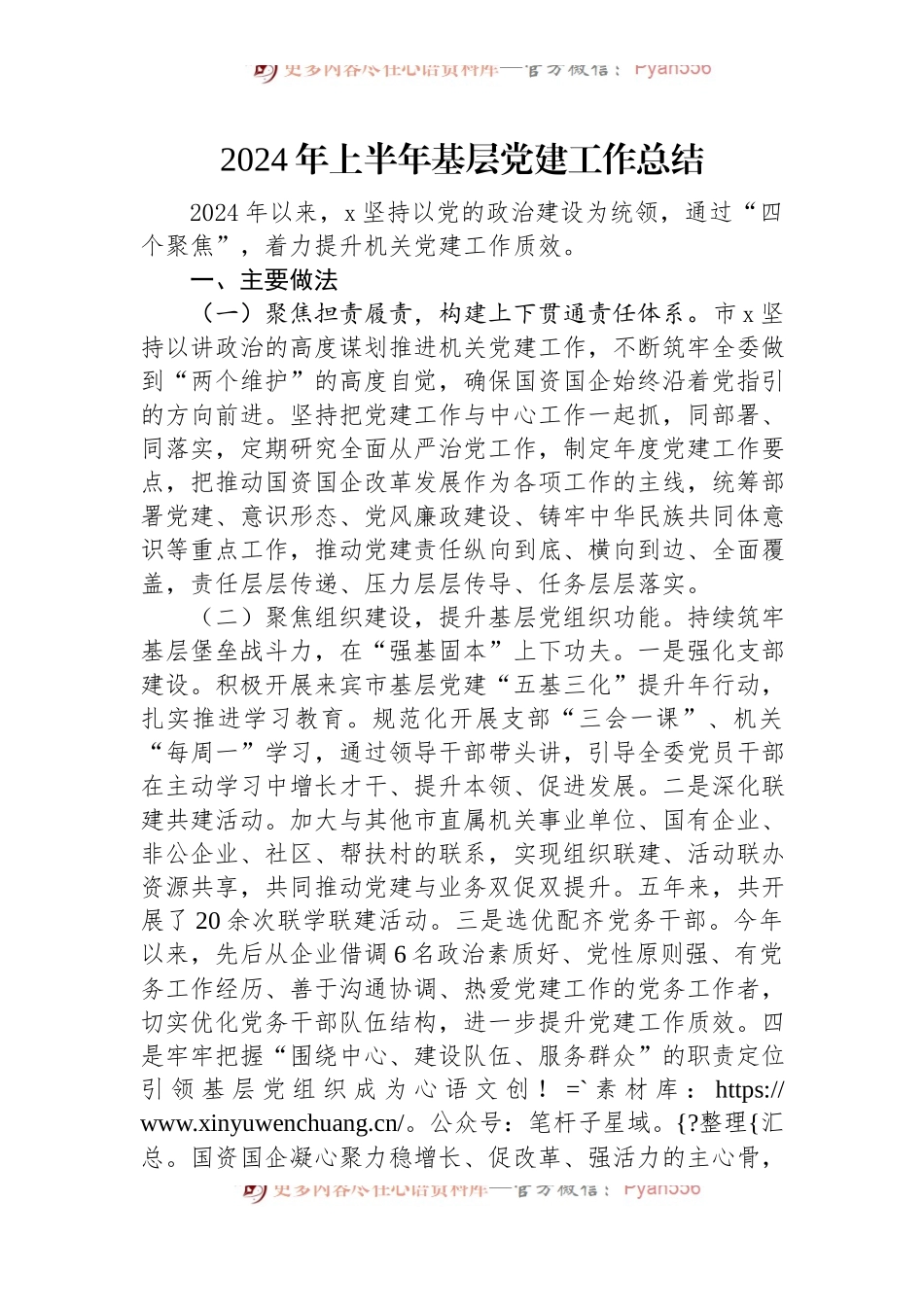 2024年上半年基层党建工作总结.docx_第1页