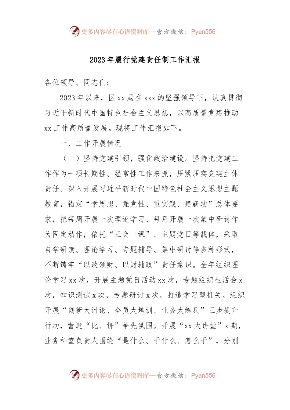 2023年履行党建责任制工作汇报.docx_第1页