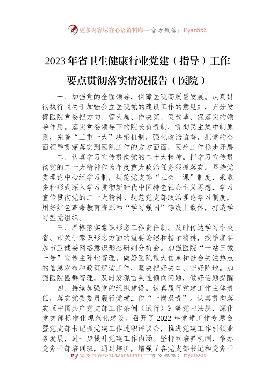 2023年省卫生健康行业党建（指导）工作要点贯彻落实情况报告（医院）.docx_第1页