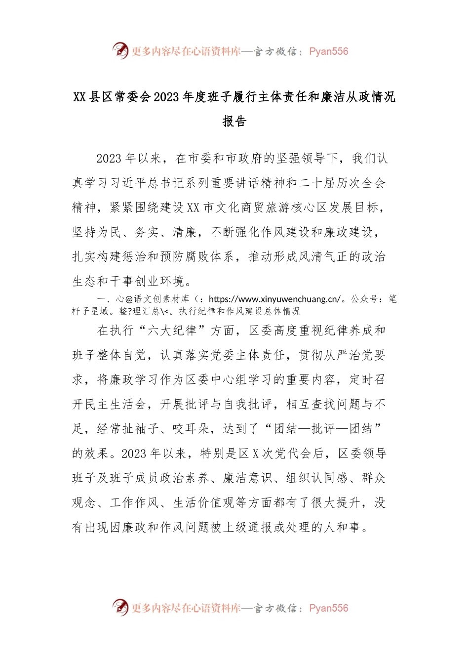 XX县区常委会2023年度班子履行主体责任和廉洁从政情况报告.docx_第1页