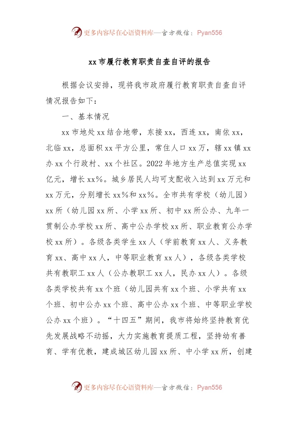 xx市履行教育职责自查自评的报告.docx_第1页