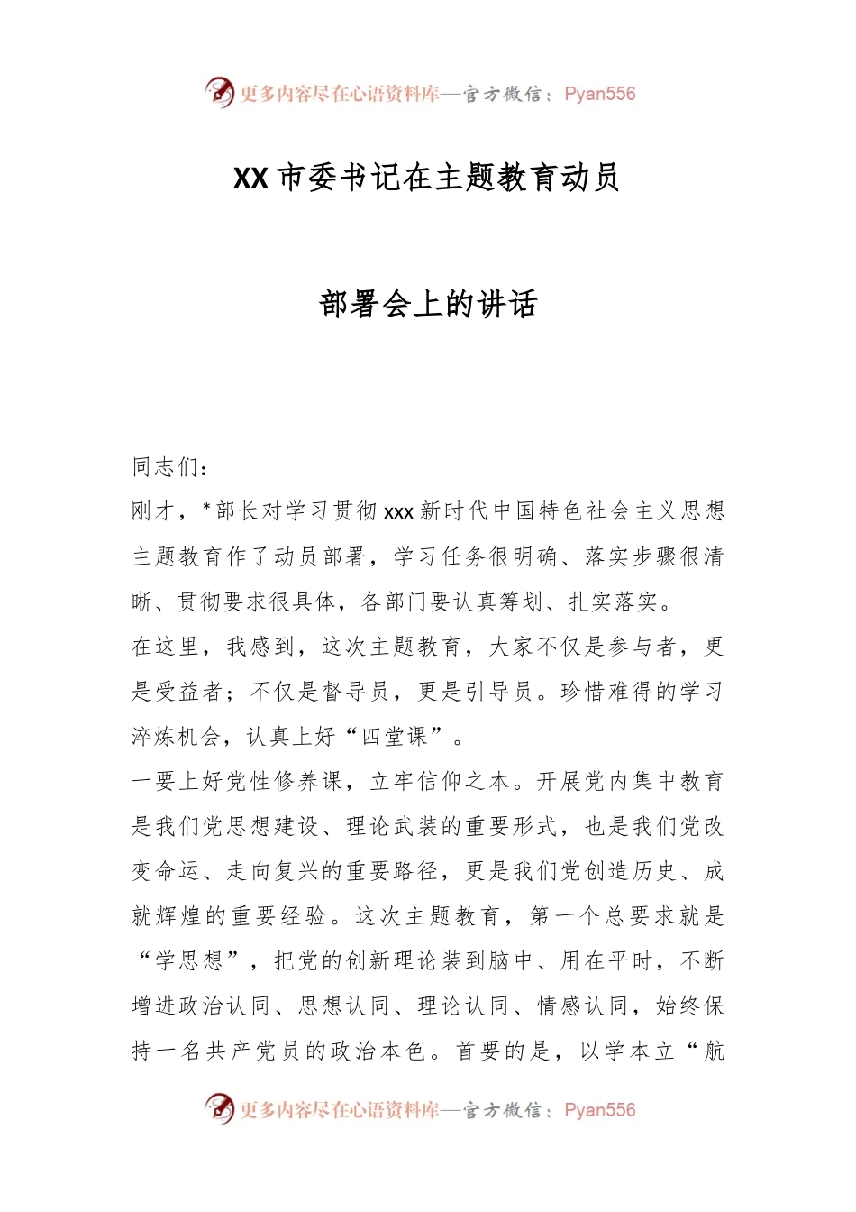 XX市委书记在主题教育动员部署会上的讲话.docx_第1页