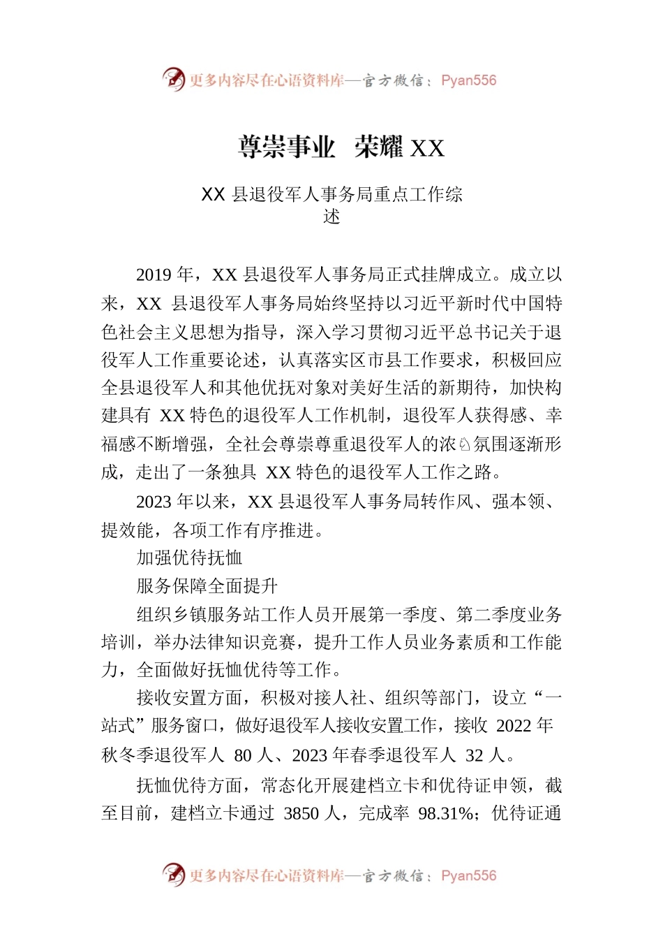 XX县退役军人事务局重点工作综述.docx_第1页