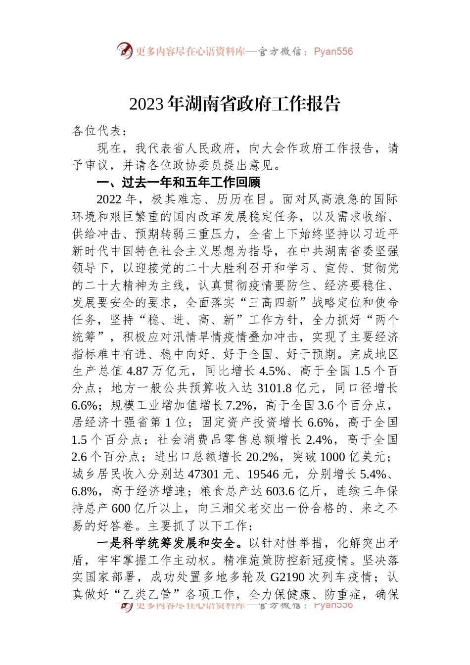 2023年湖南省政府工作报告.docx_第1页
