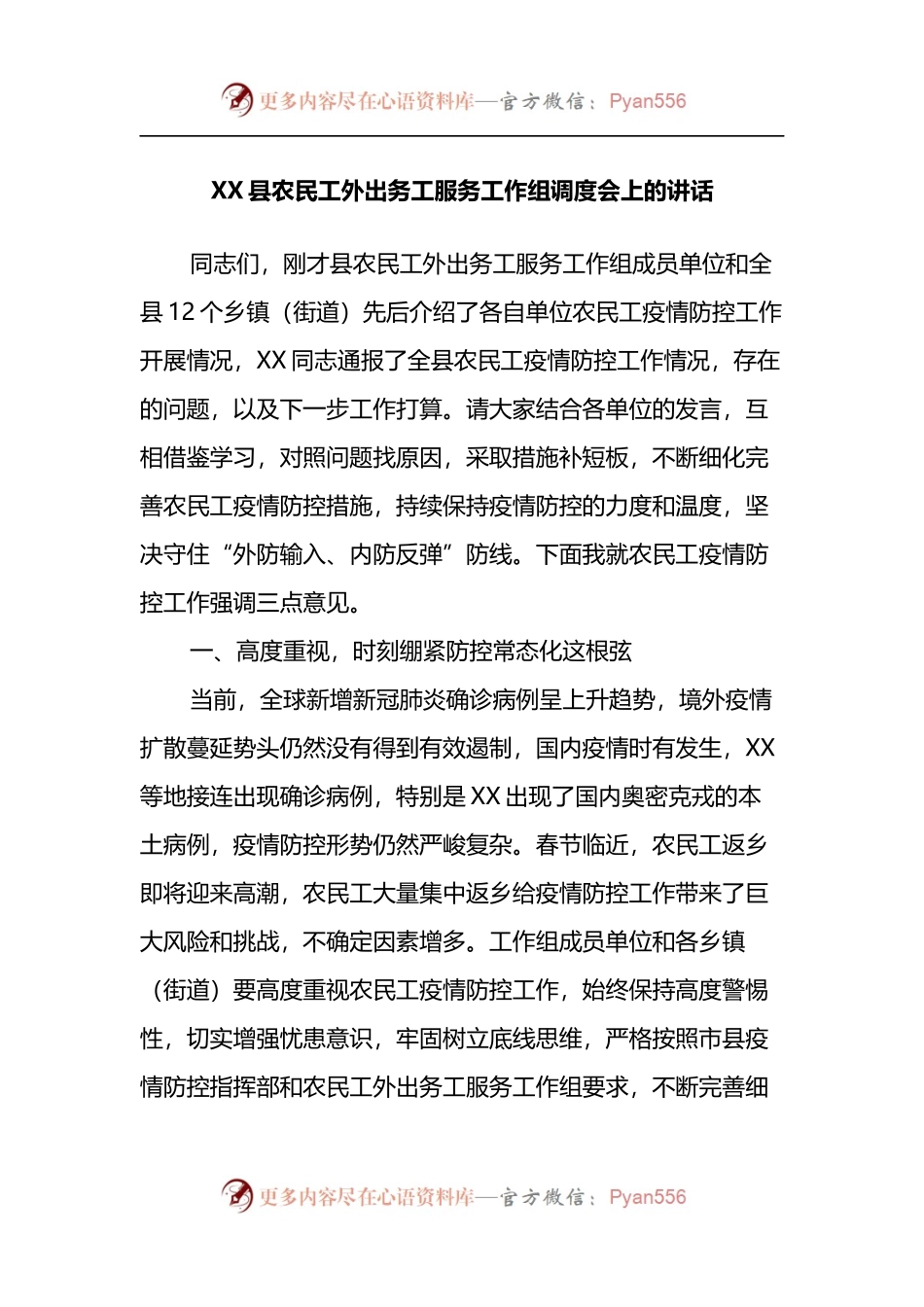 XX县农民工外出务工服务工作组调度会上的讲话.docx_第1页
