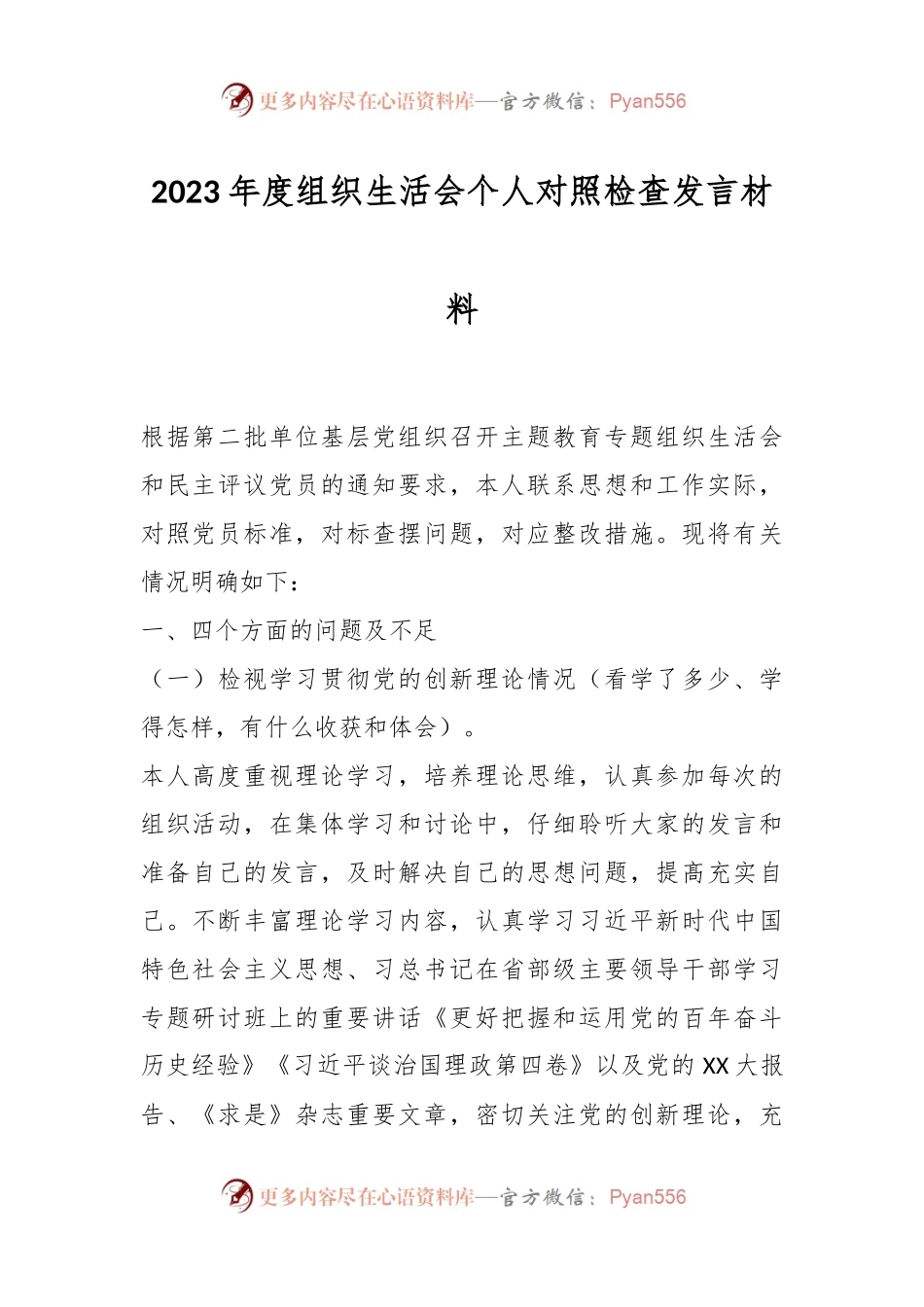 2023年度组织生活会个人对照检查发言稿材料.docx_第1页