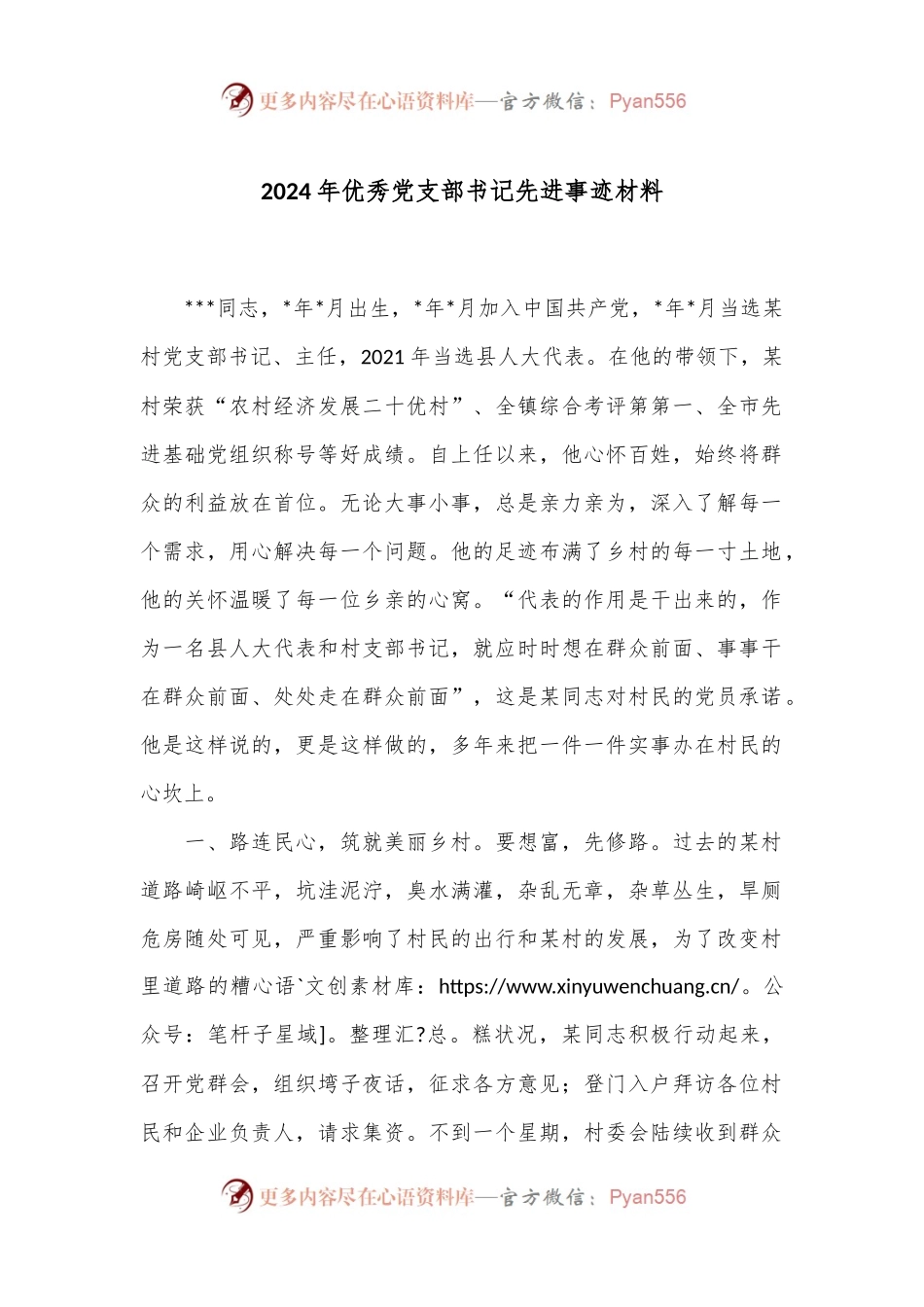 2024年优秀党支部书记先进事迹材料.docx_第1页