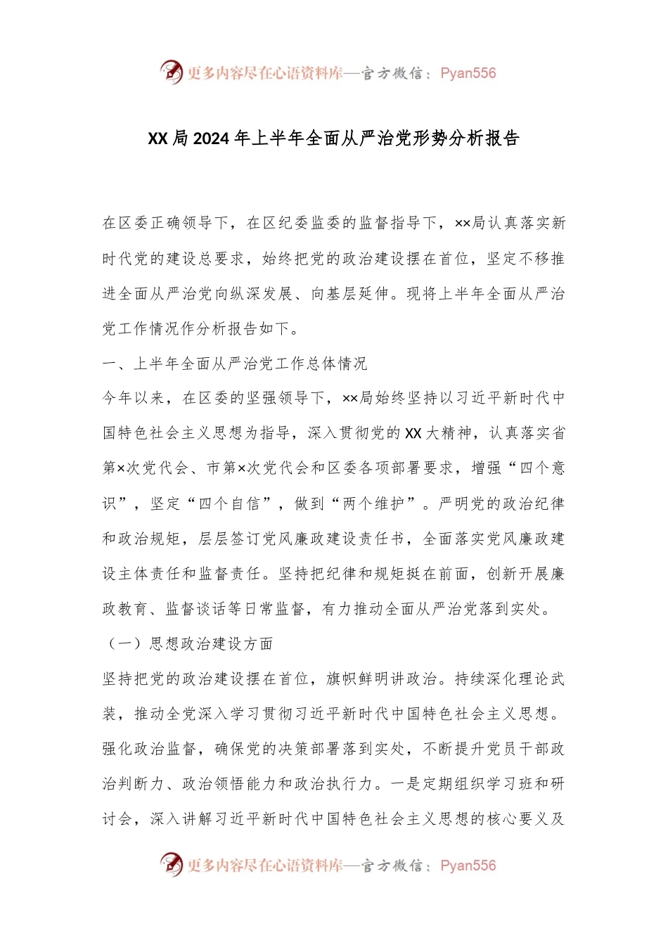 XX局2024年上半年全面从严治党形势分析报告.docx_第1页