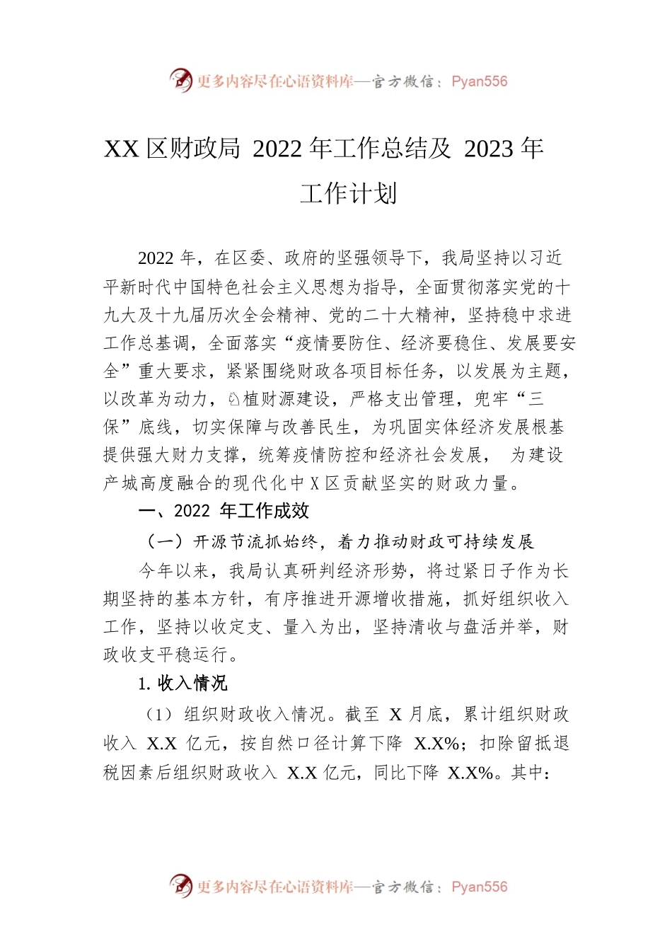 XX区财政局2022年工作总结及2023年工作计划.docx_第1页