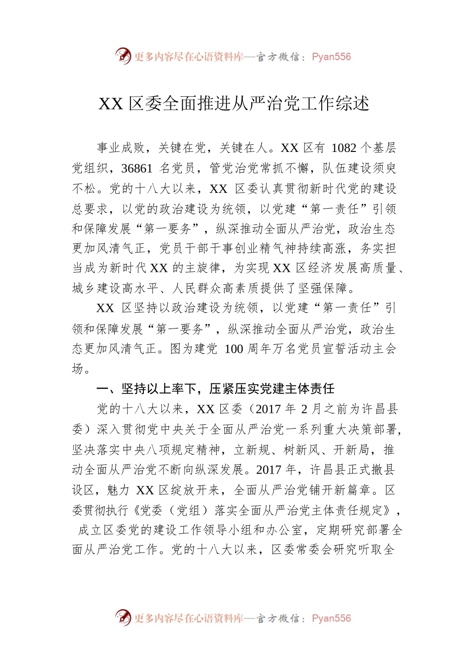 XX区委全面推进从严治党工作综述（20221010）.docx_第1页