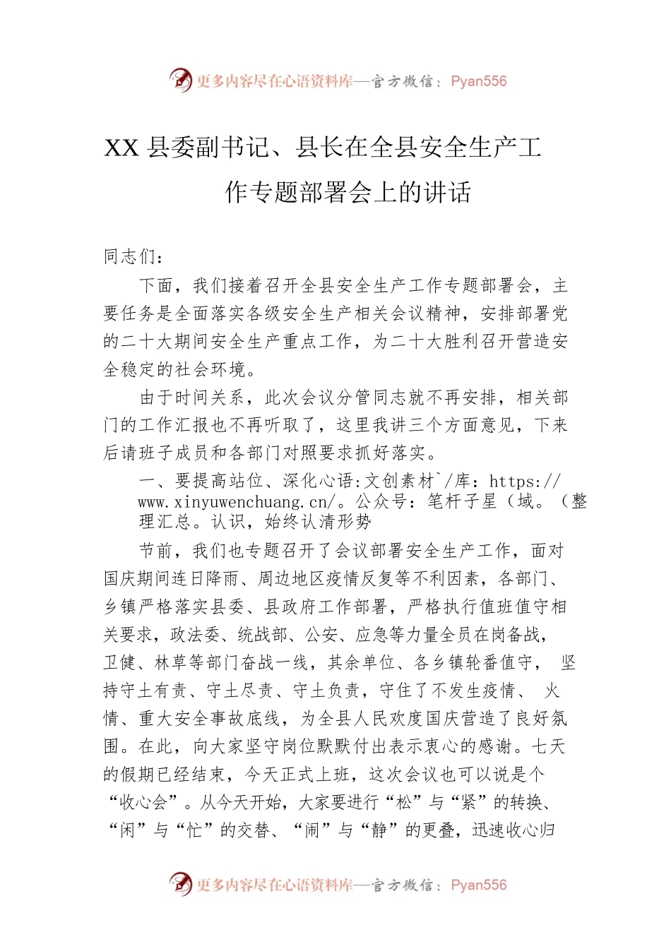 XX县委副书记、县长在全县安全生产工作专题部署会上的讲话（20221008）.docx_第1页