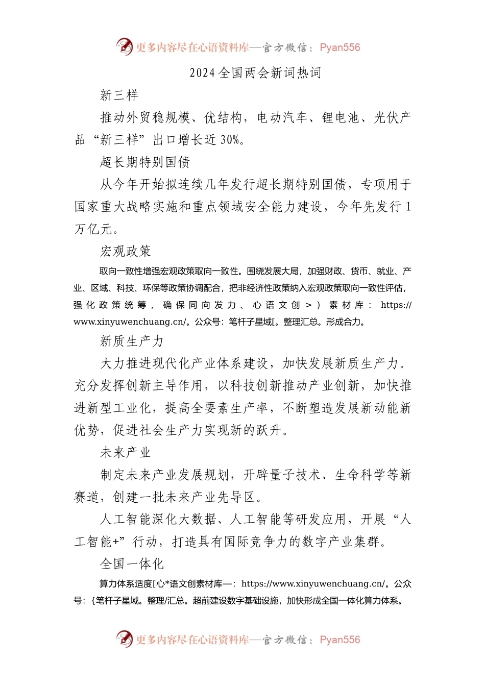 2024两会十二个关键词新词热词解读700.docx_第1页