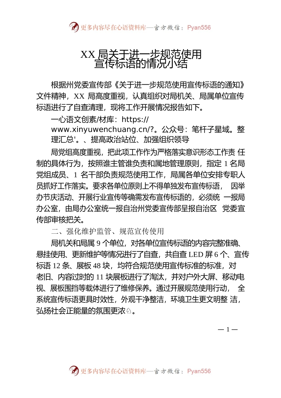 XX局关于进一步规范使用宣传标语的情况小结.docx_第1页