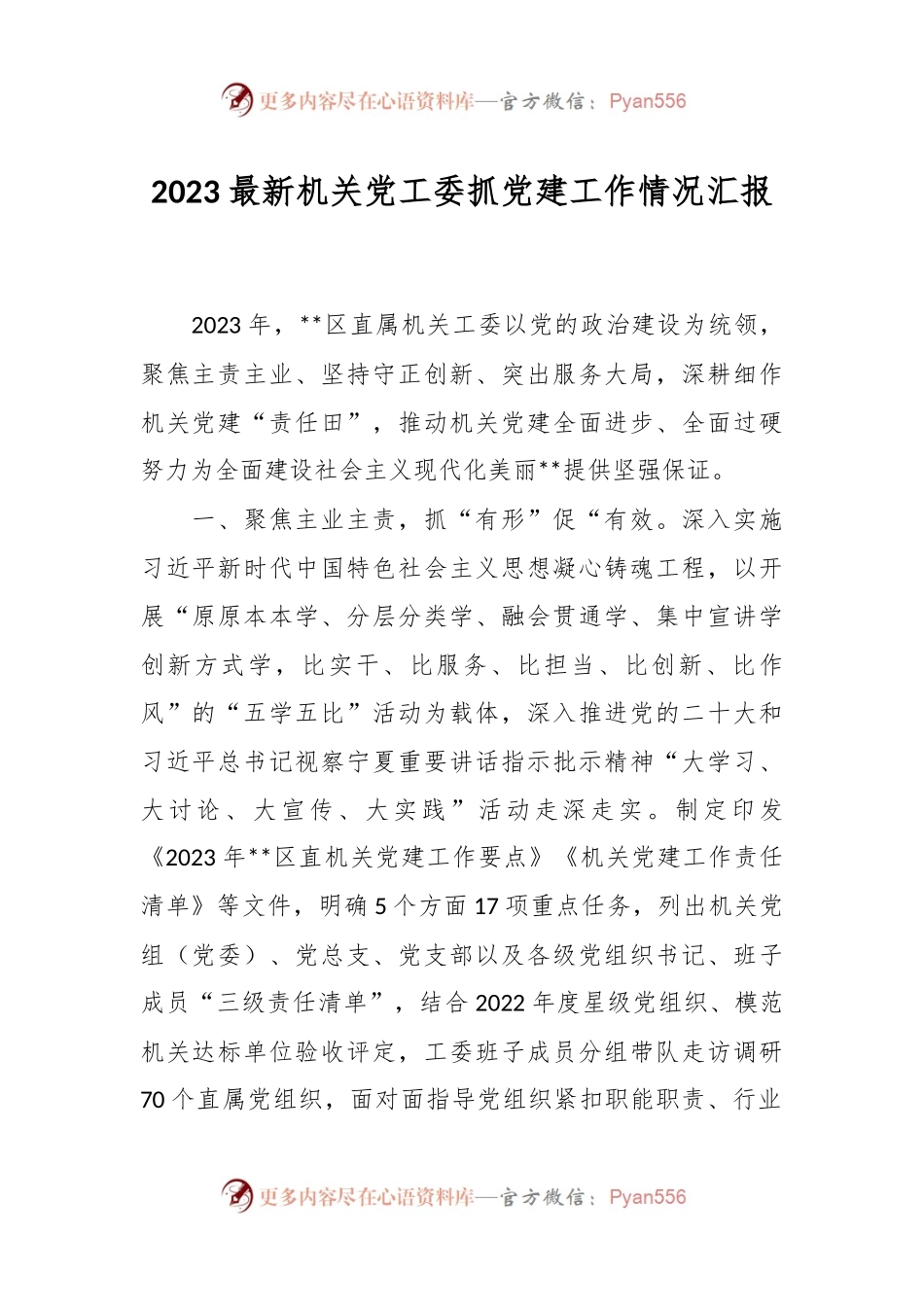 2023最新机关党工委抓党建工作情况汇报.docx_第1页