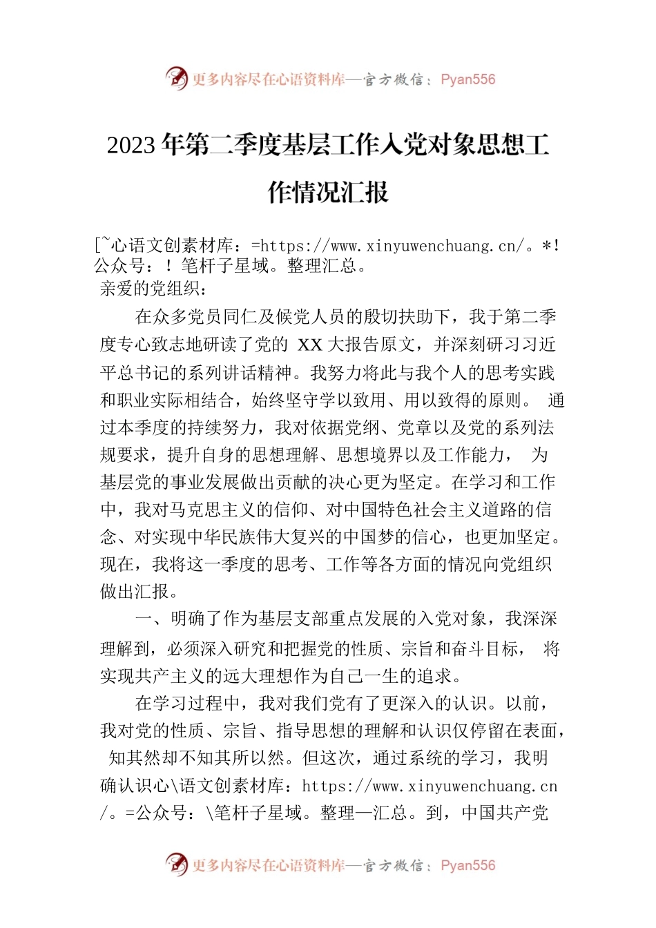 2023年第二季度基层工作入党对象思想工作情况汇报.docx_第1页