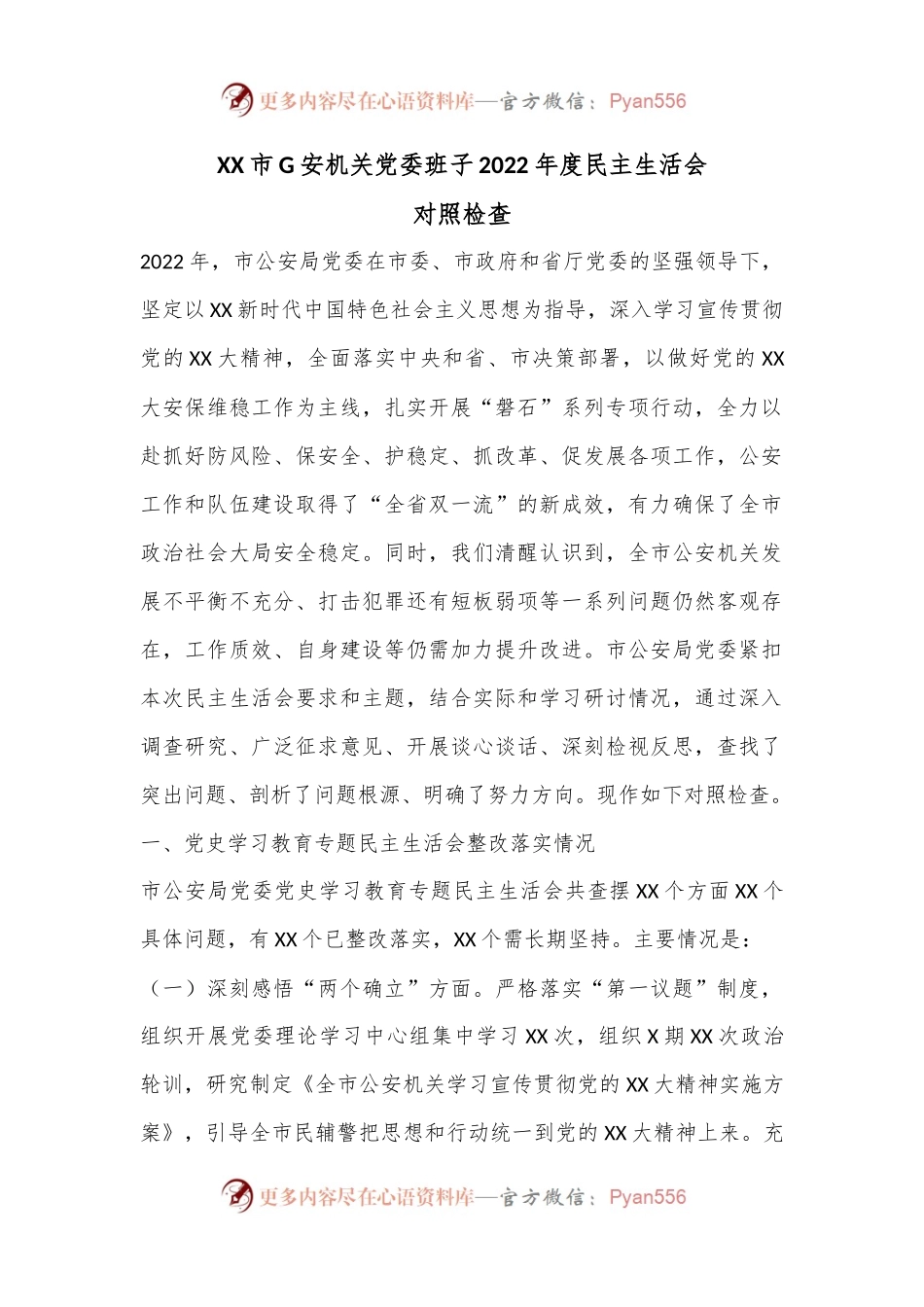 XX市G安机关党委班子2022年度民主生活会对照检查.docx_第1页