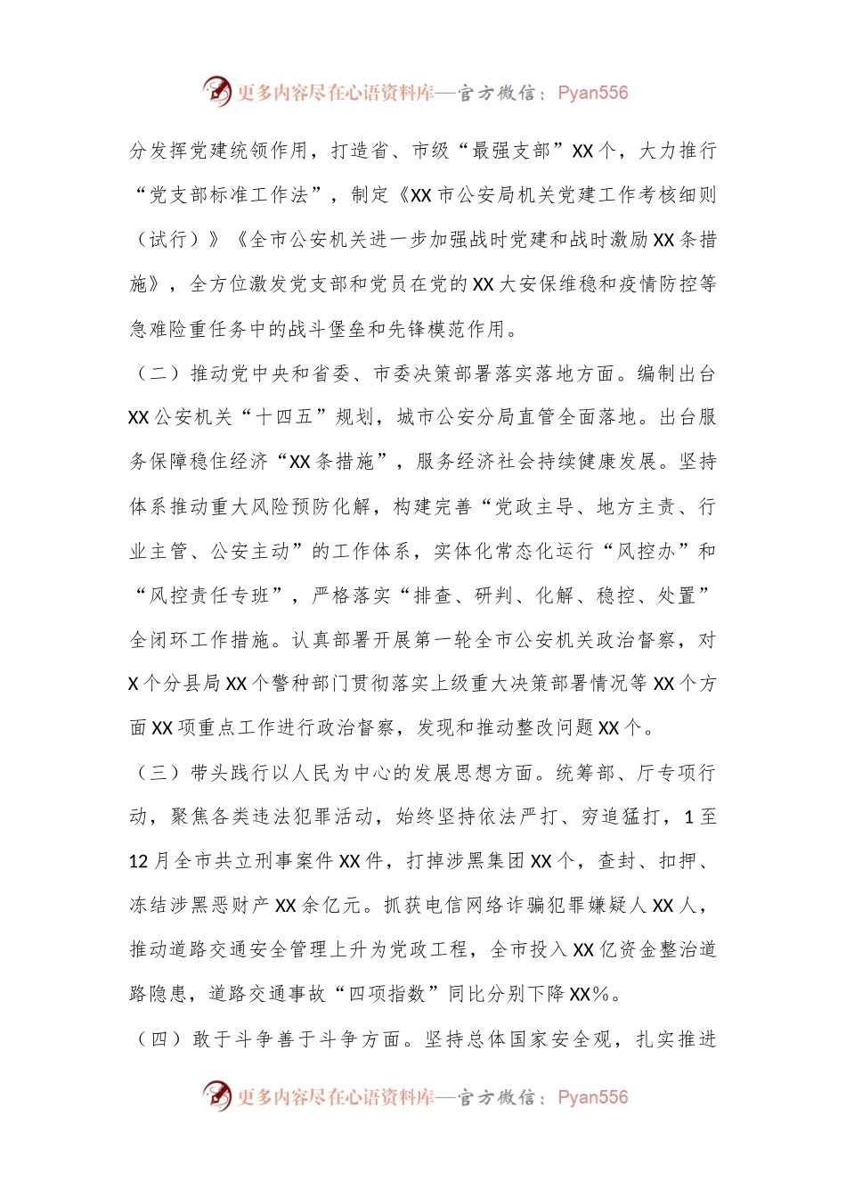 XX市G安机关党委班子2022年度民主生活会对照检查.docx_第2页
