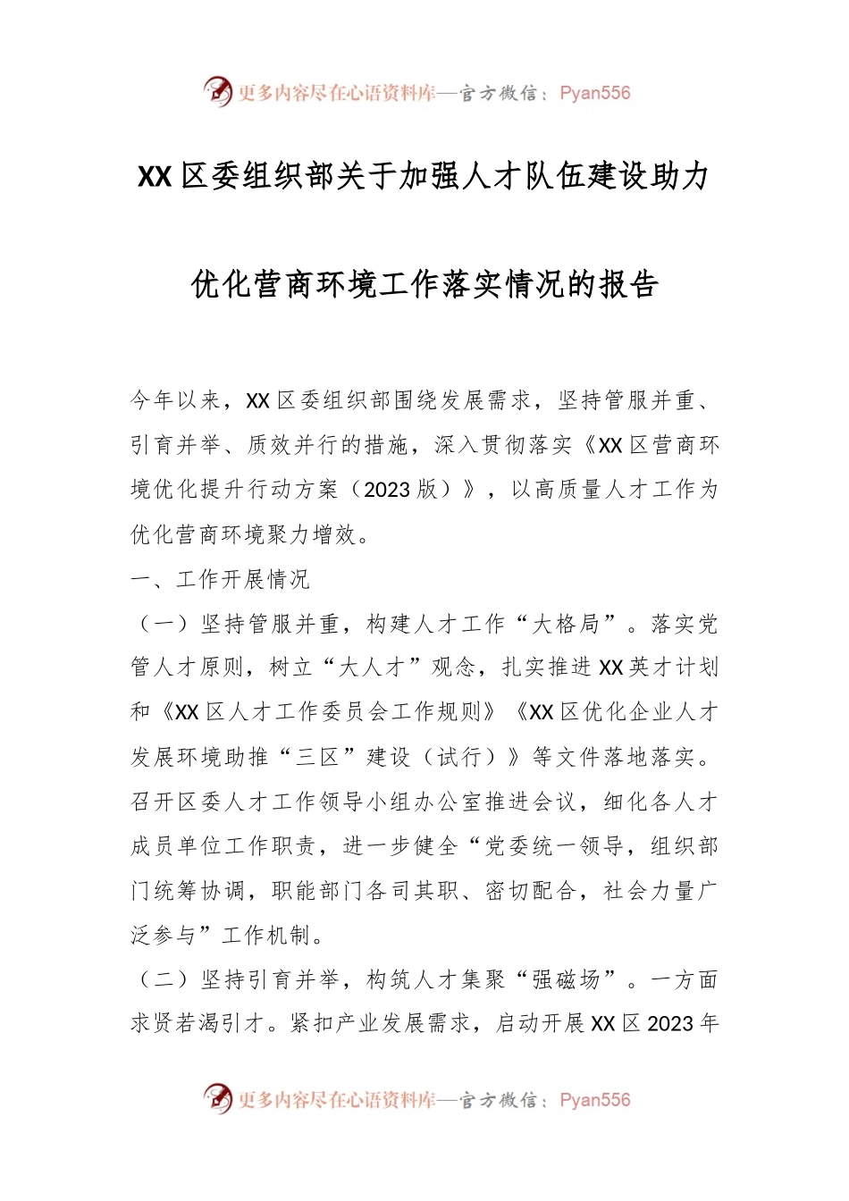 XX区委组织部关于加强人才队伍建设助力优化营商环境工作落实情况的报告.docx_第1页