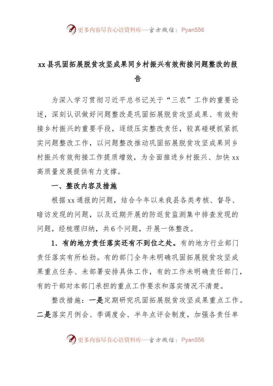 xx县巩固拓展脱贫攻坚成果同乡村振兴有效衔接问题整改的报告.docx_第1页