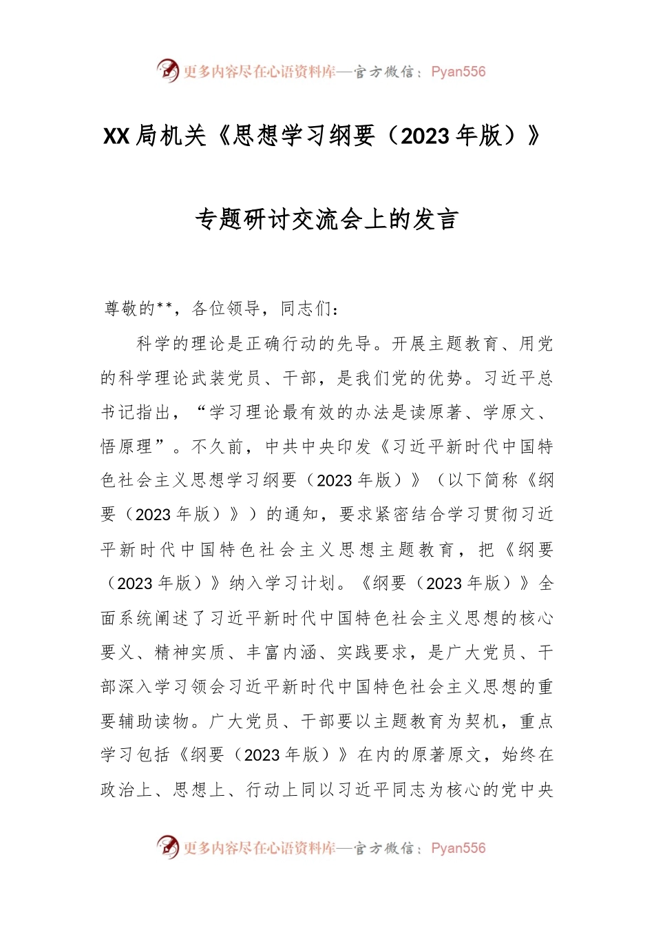 XX局机关《思想学习纲要（2023年版）》专题研讨交流会上的发言.docx_第1页