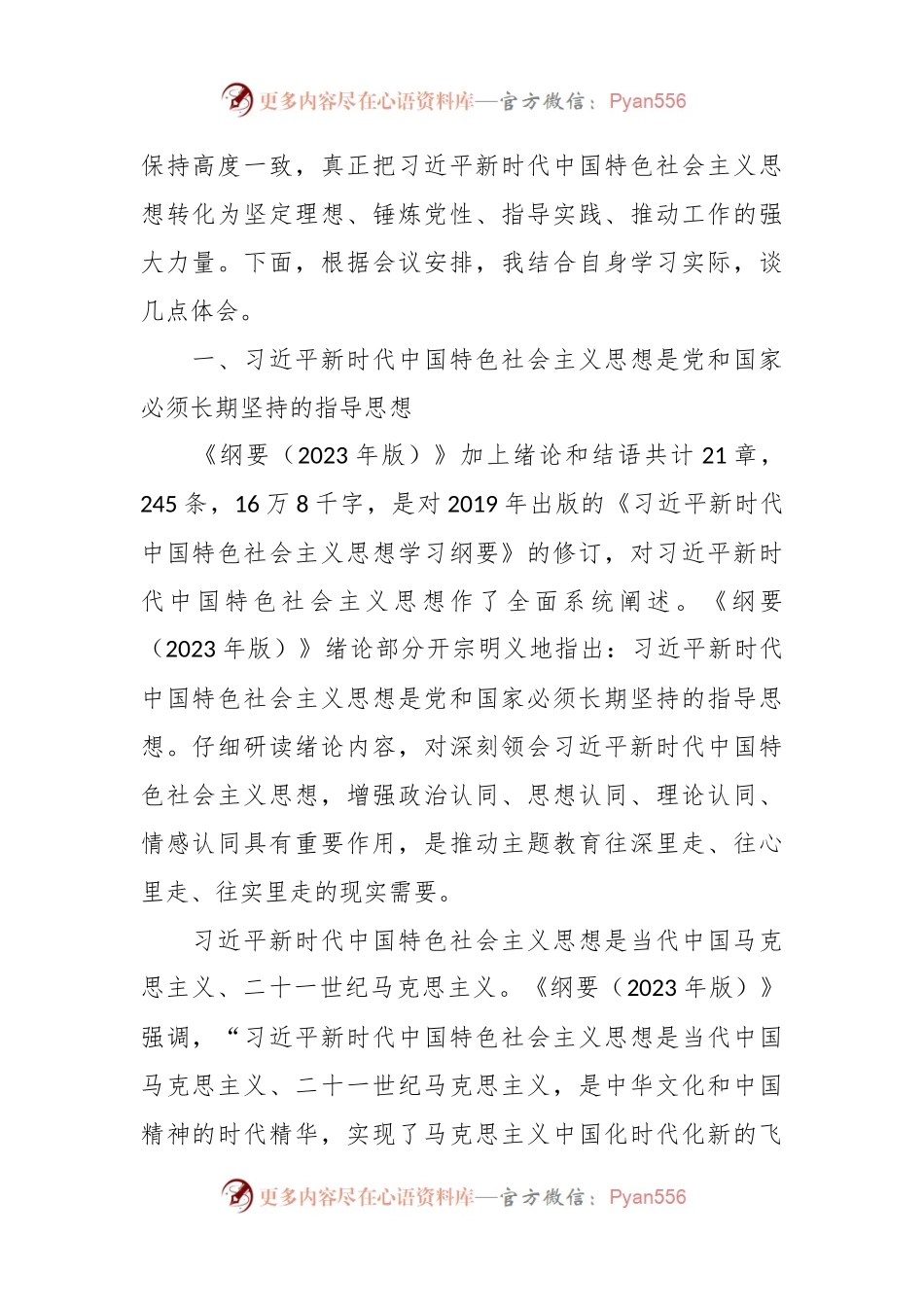 XX局机关《思想学习纲要（2023年版）》专题研讨交流会上的发言.docx_第2页