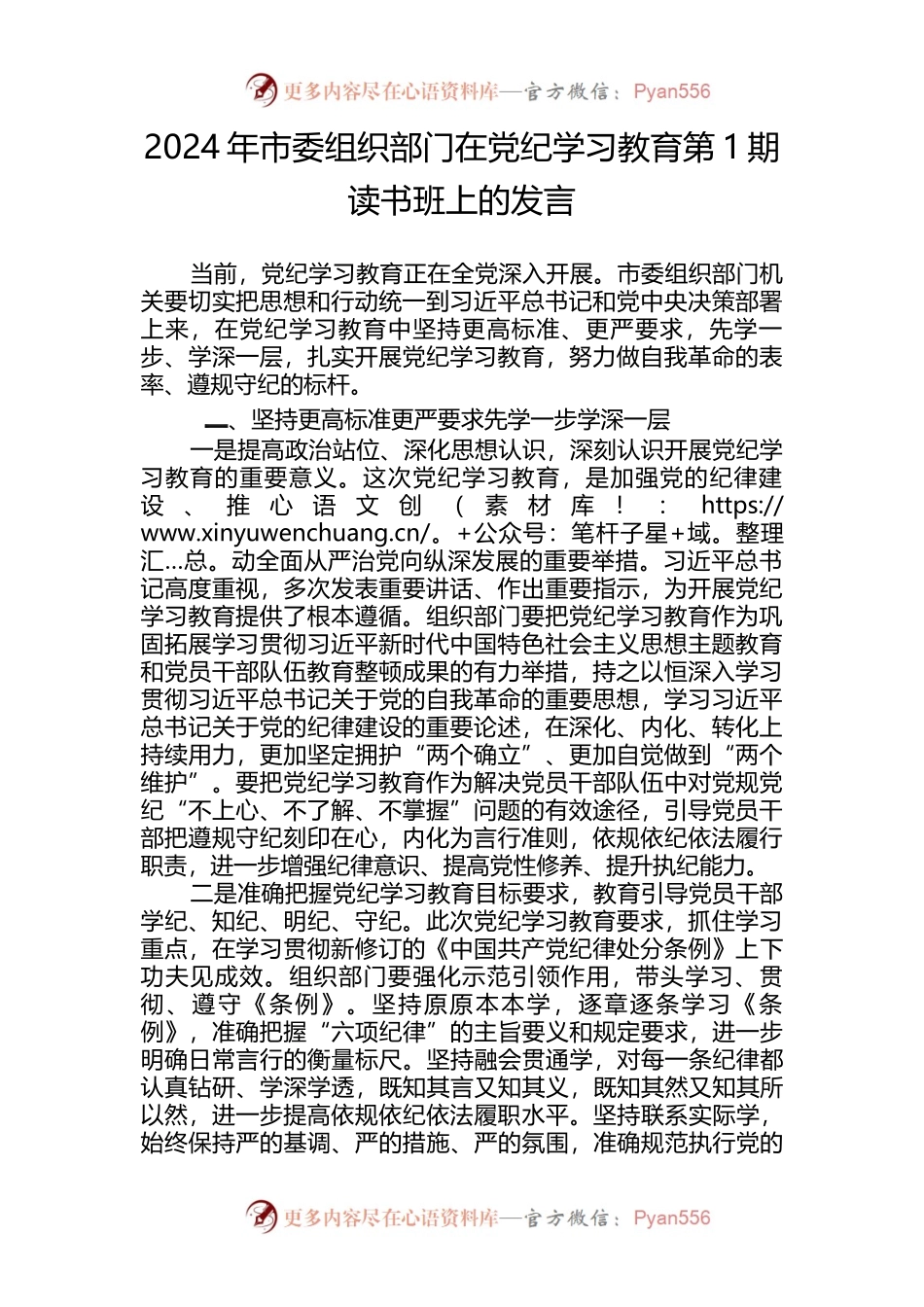 2024-年市委组织部门在党纪学习教育第-1期读书班上的发言.docx_第1页