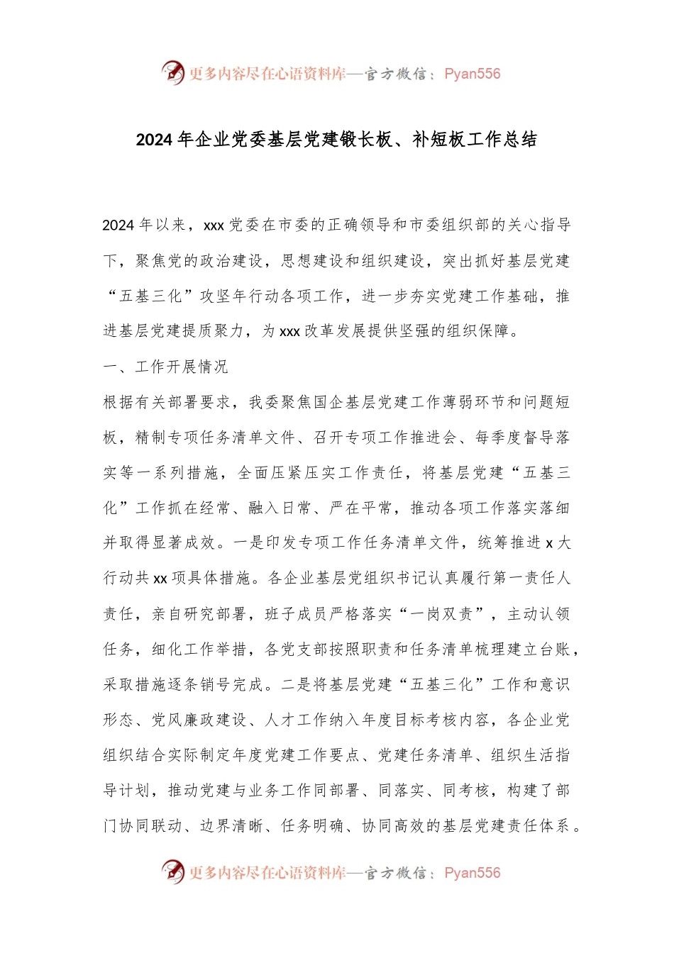 2024年企业党委基层党建锻长板、补短板工作总结.docx_第1页