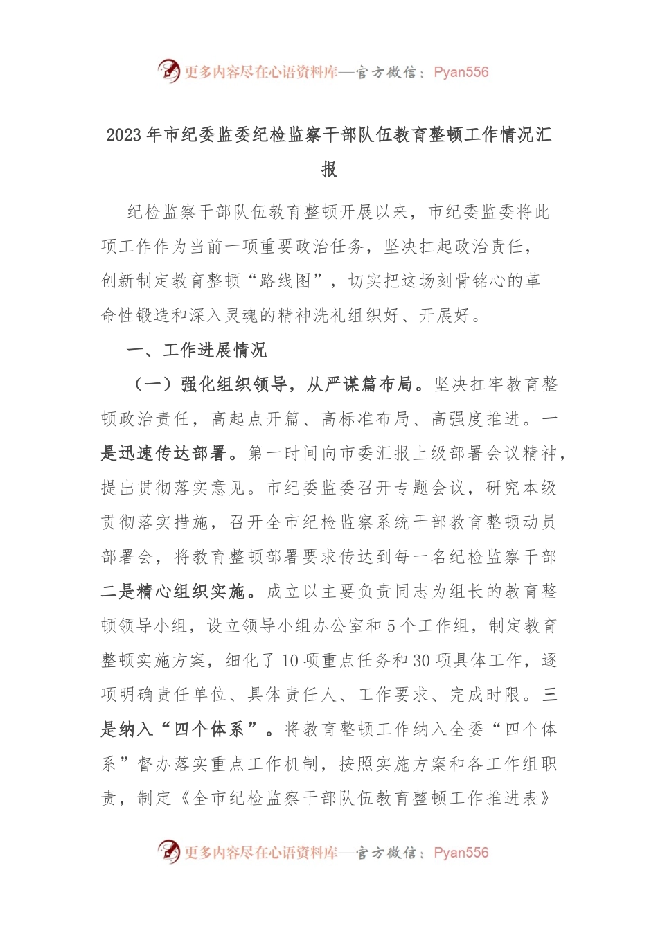 2023年市纪委监委纪检监察干部队伍教育整顿工作情况汇报.docx_第1页