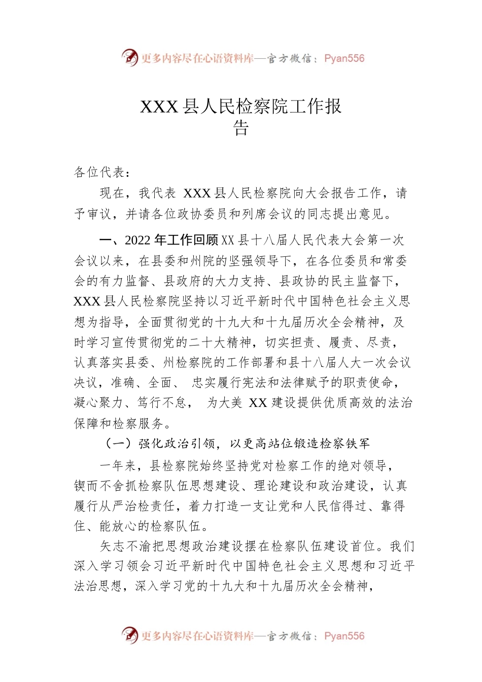 XX县人民检察院工作报告（20230106）.docx_第1页