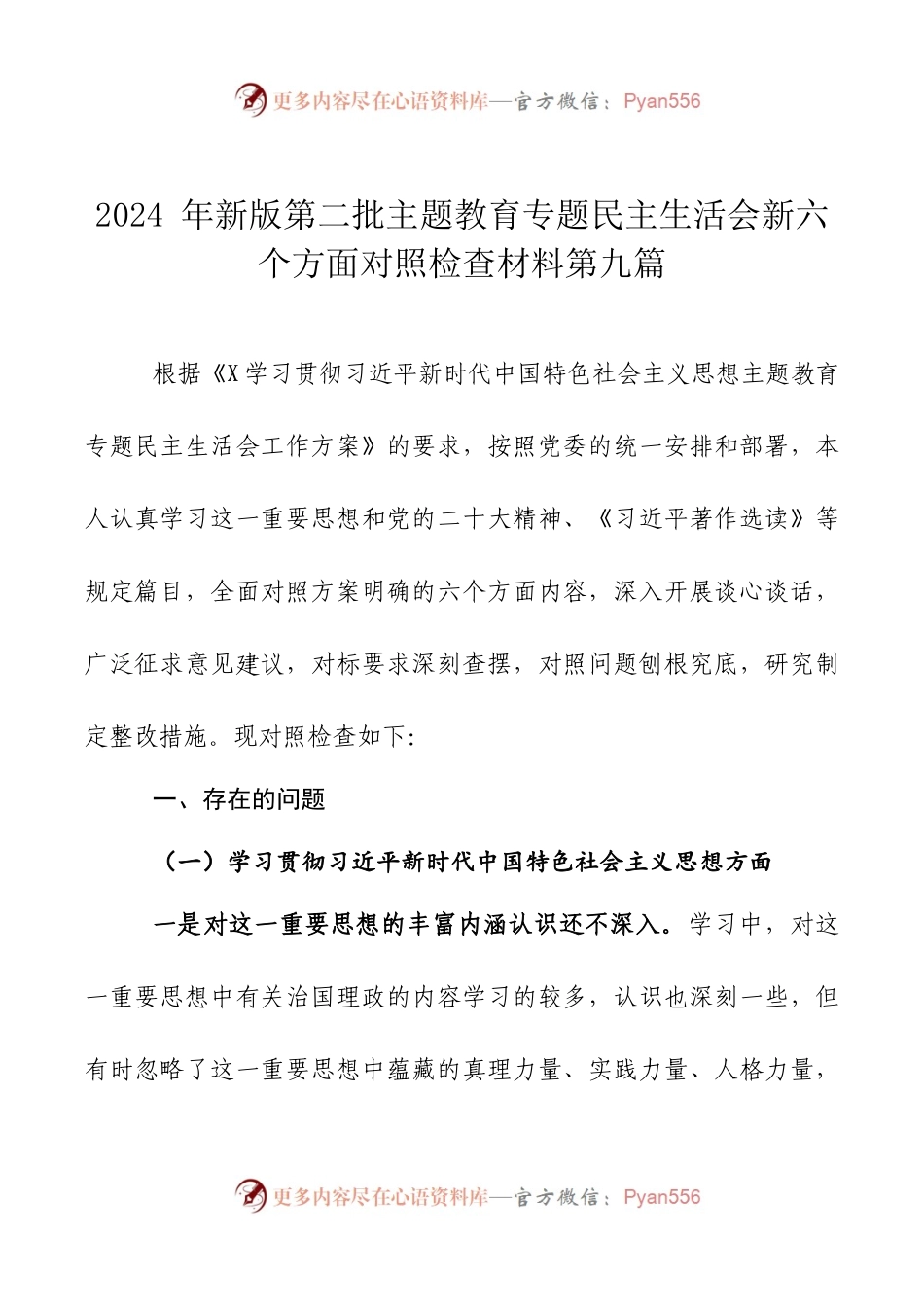 2024年新版第二批主题教育专题民主生活会新六个方面对照检查材料篇九.docx_第1页