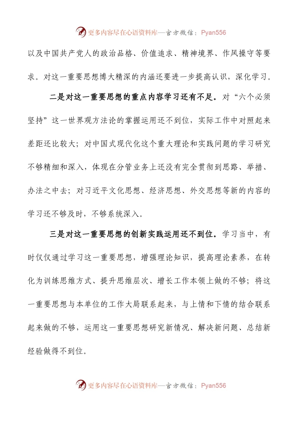 2024年新版第二批主题教育专题民主生活会新六个方面对照检查材料篇九.docx_第2页