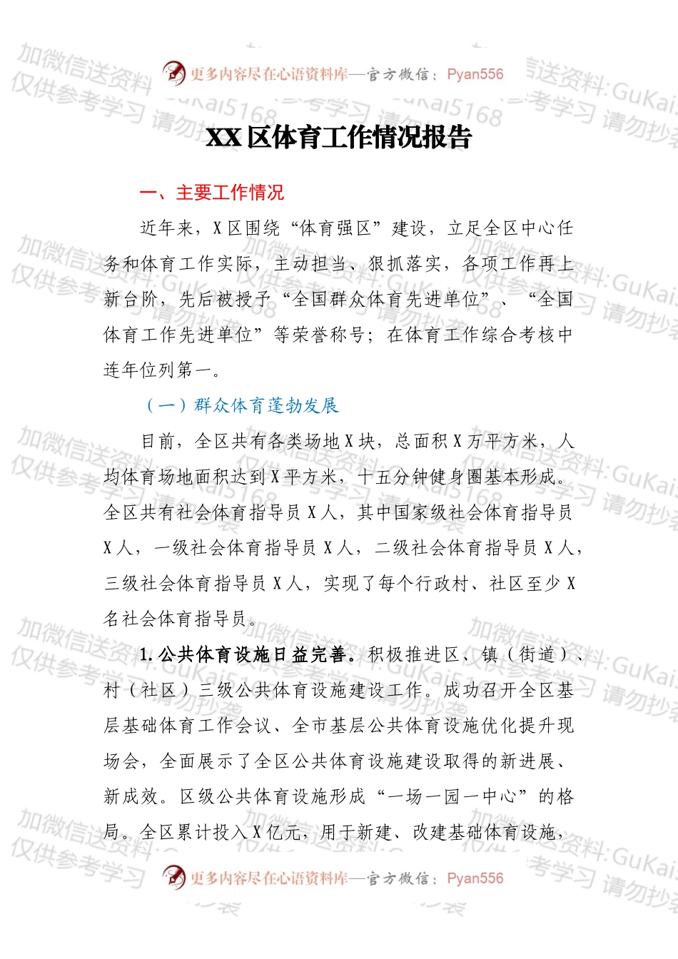 XX区体育工作情况报告.docx_第1页