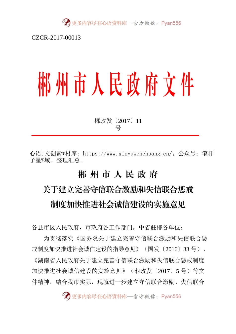 XX市人民政府关于建立完善守信联合激励和失信联合惩戒制度加快推进社会诚信建设的实施意见.docx_第1页