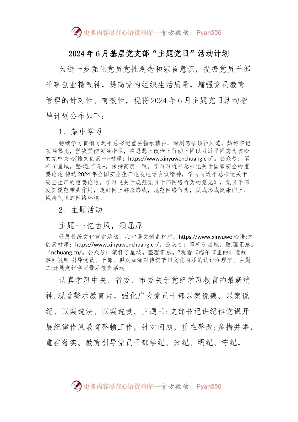 2024年6月基层党支部“主题党日”活动计划.docx_第1页