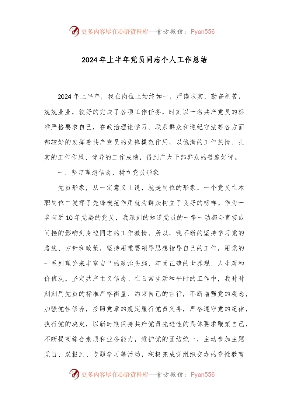 2024年上半年党员同志个人工作总结.docx_第1页