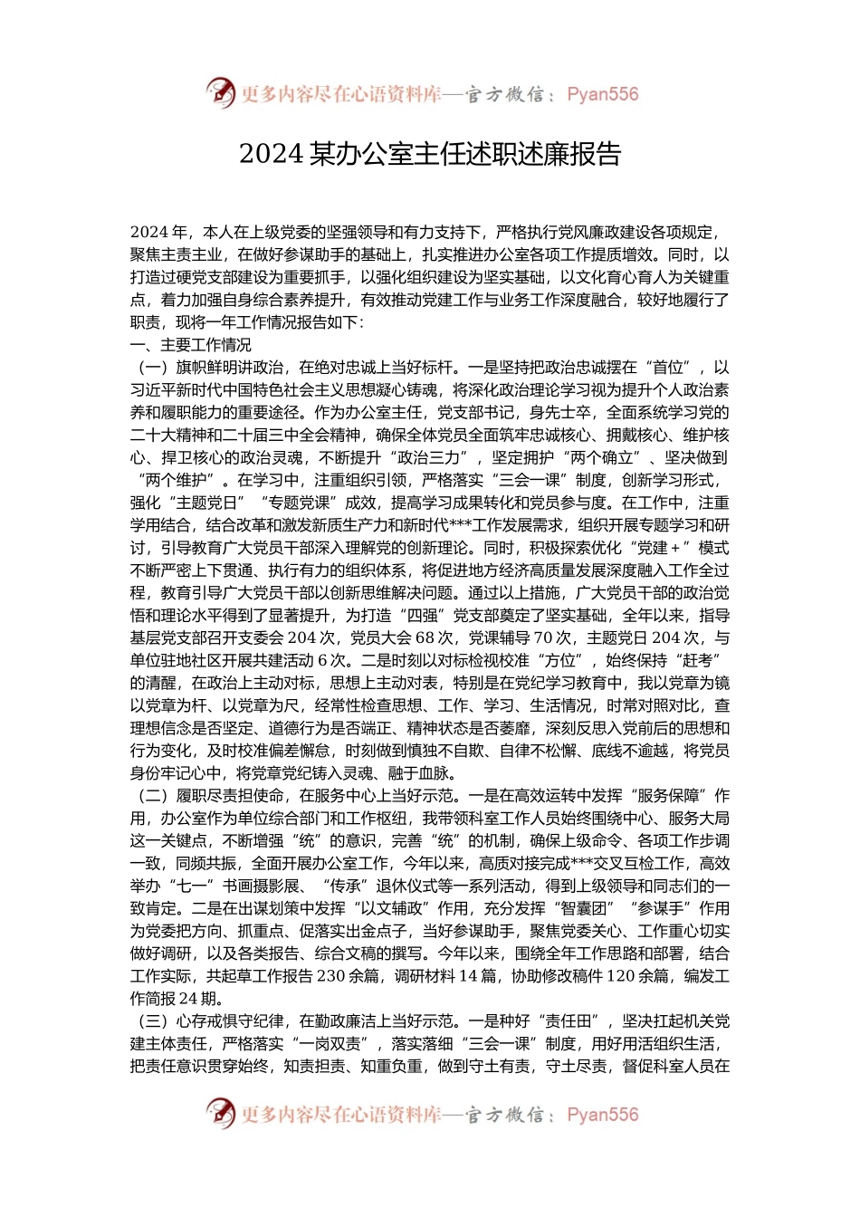 2024某办公室主任述职述廉报告.docx_第1页
