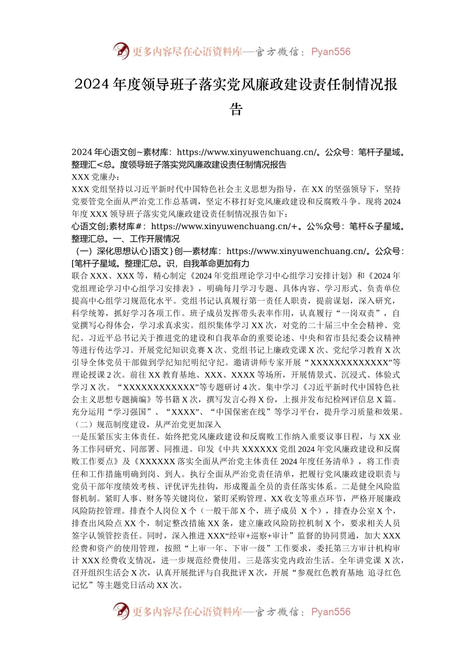 2024年度领导班子落实党风廉政建设责任制情况报告.docx_第1页