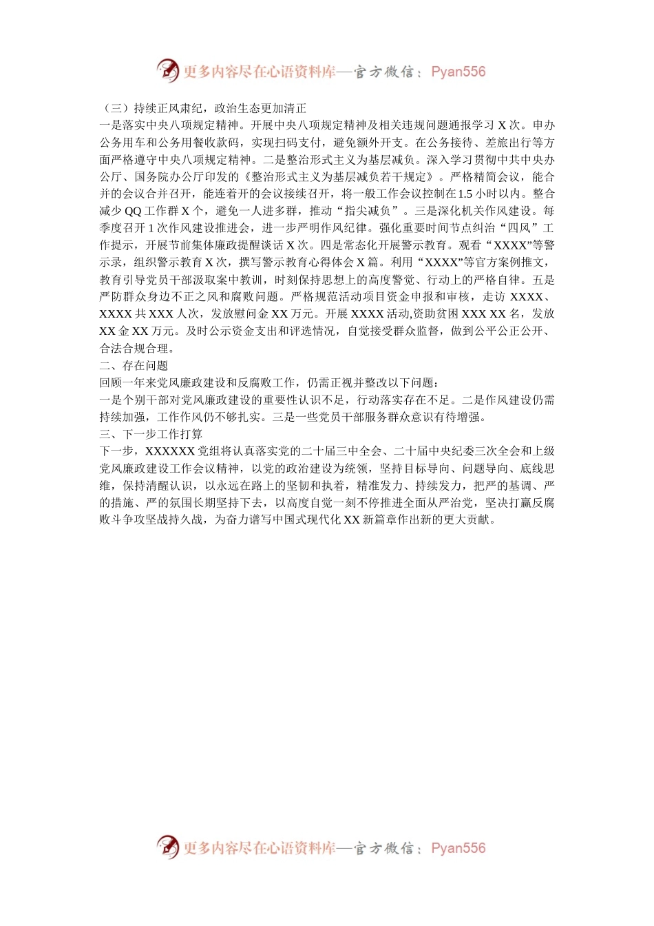 2024年度领导班子落实党风廉政建设责任制情况报告.docx_第2页