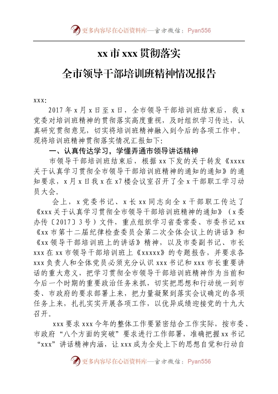 xxx贯彻落实全市领导干部培训班精神情况报告.docx_第1页