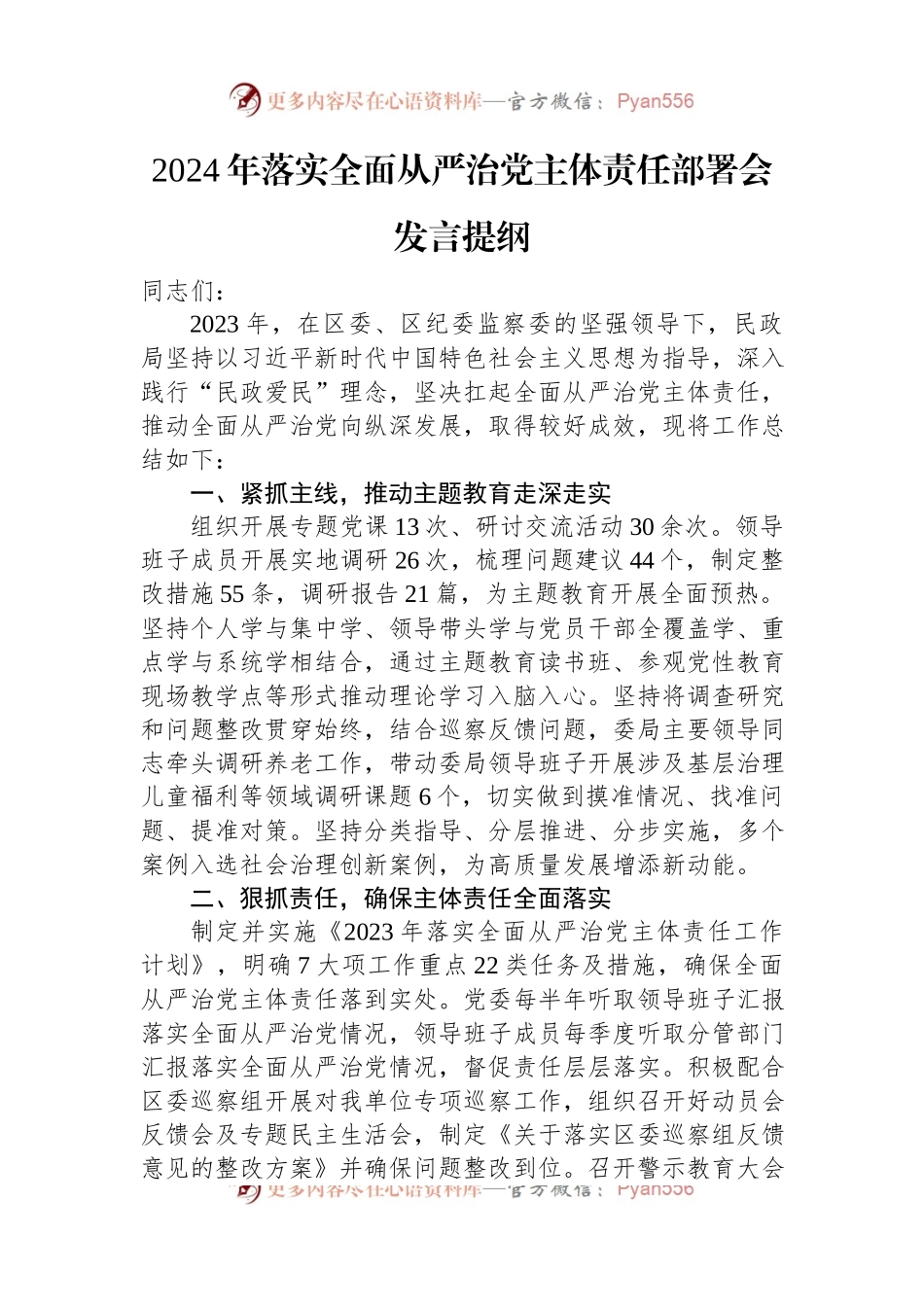 2024年落实全面从严治党主体责任部署会发言提纲.docx_第1页
