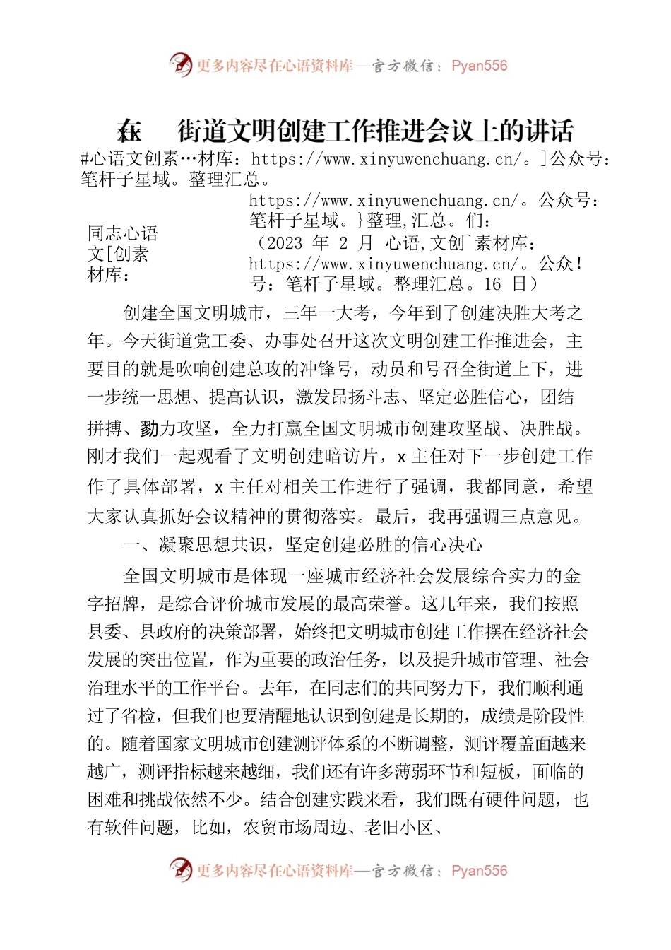 2023年在街道文明创建会议工作推进会议上的讲话0216.docx_第1页
