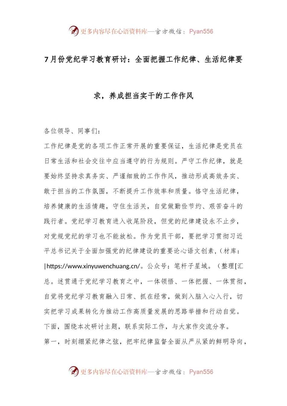 7月份党纪学习教育研讨：全面把握工作纪律、生活纪律要求，养成担当实干的工作作风.docx_第1页