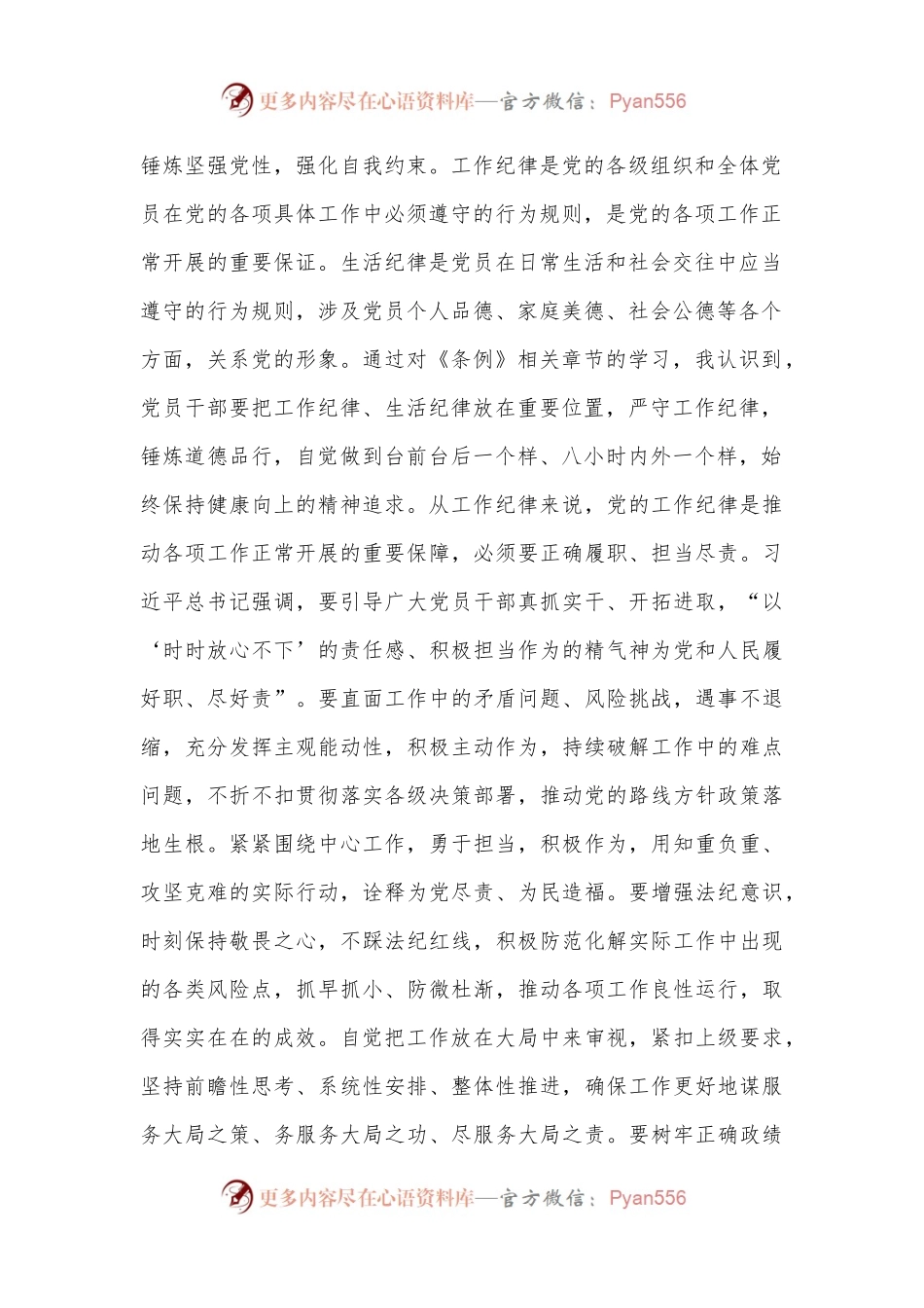 7月份党纪学习教育研讨：全面把握工作纪律、生活纪律要求，养成担当实干的工作作风.docx_第2页